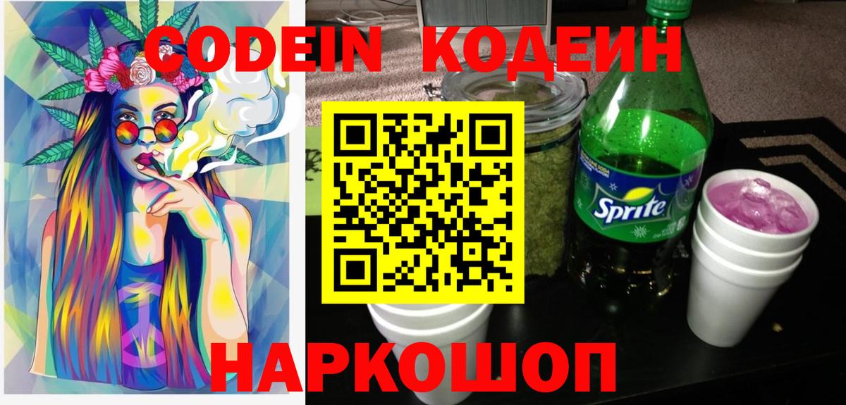 Кодеин Purple Drank  Вход с VPN  Великий Новгород  Кодеиновый сироп Lean напиток Lean (лин) 